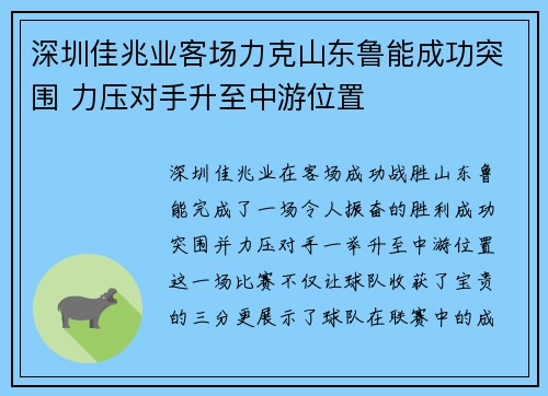 深圳佳兆业客场力克山东鲁能成功突围 力压对手升至中游位置
