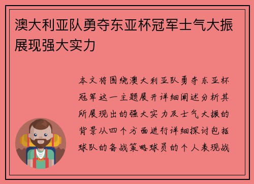 澳大利亚队勇夺东亚杯冠军士气大振展现强大实力
