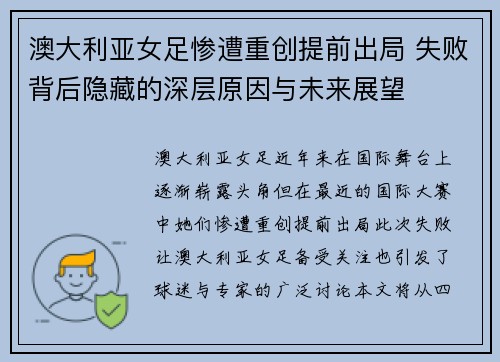 澳大利亚女足惨遭重创提前出局 失败背后隐藏的深层原因与未来展望