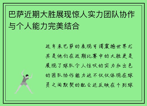 巴萨近期大胜展现惊人实力团队协作与个人能力完美结合