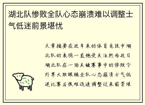 湖北队惨败全队心态崩溃难以调整士气低迷前景堪忧