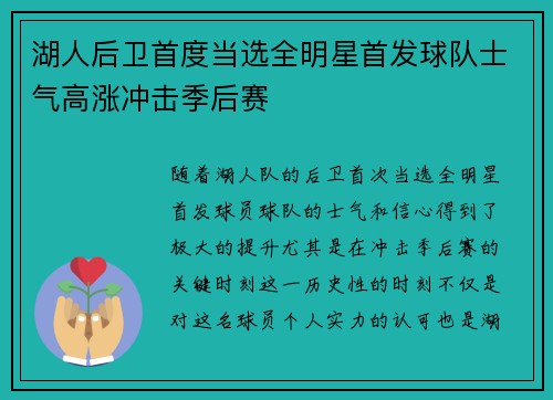 湖人后卫首度当选全明星首发球队士气高涨冲击季后赛