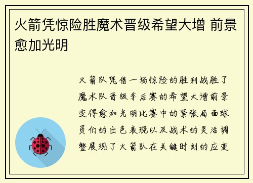 火箭凭惊险胜魔术晋级希望大增 前景愈加光明