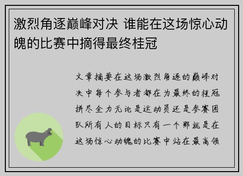激烈角逐巅峰对决 谁能在这场惊心动魄的比赛中摘得最终桂冠