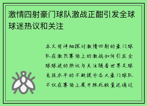 激情四射豪门球队激战正酣引发全球球迷热议和关注