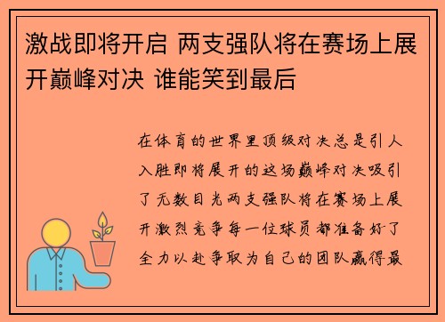 激战即将开启 两支强队将在赛场上展开巅峰对决 谁能笑到最后