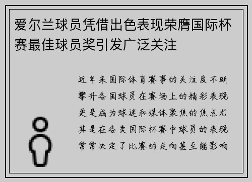 爱尔兰球员凭借出色表现荣膺国际杯赛最佳球员奖引发广泛关注