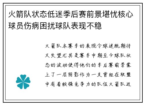 火箭队状态低迷季后赛前景堪忧核心球员伤病困扰球队表现不稳