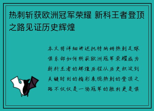 热刺斩获欧洲冠军荣耀 新科王者登顶之路见证历史辉煌