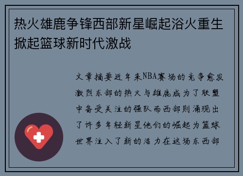 热火雄鹿争锋西部新星崛起浴火重生掀起篮球新时代激战