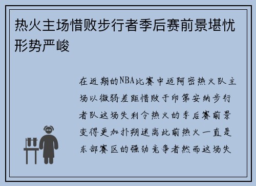 热火主场惜败步行者季后赛前景堪忧形势严峻