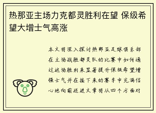 热那亚主场力克都灵胜利在望 保级希望大增士气高涨