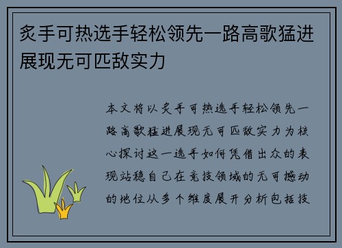 炙手可热选手轻松领先一路高歌猛进展现无可匹敌实力