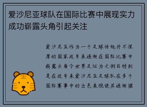 爱沙尼亚球队在国际比赛中展现实力成功崭露头角引起关注