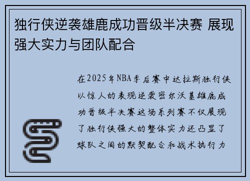 独行侠逆袭雄鹿成功晋级半决赛 展现强大实力与团队配合
