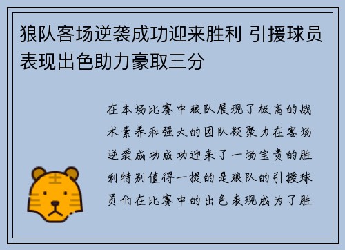 狼队客场逆袭成功迎来胜利 引援球员表现出色助力豪取三分
