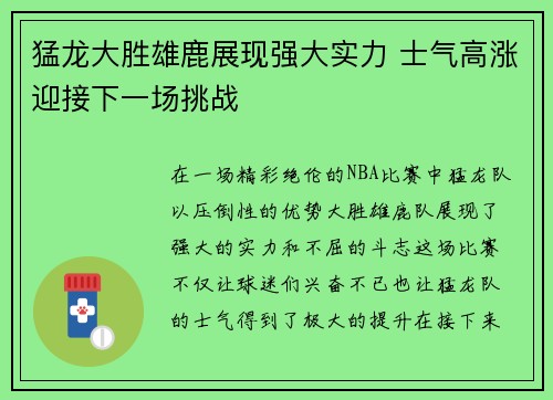 猛龙大胜雄鹿展现强大实力 士气高涨迎接下一场挑战