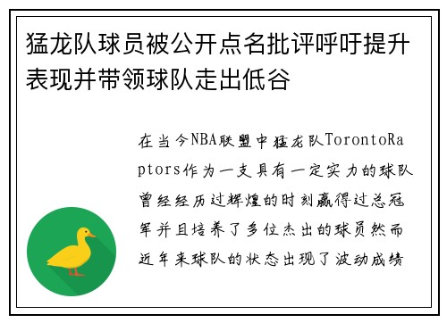 猛龙队球员被公开点名批评呼吁提升表现并带领球队走出低谷