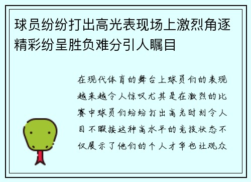 球员纷纷打出高光表现场上激烈角逐精彩纷呈胜负难分引人瞩目