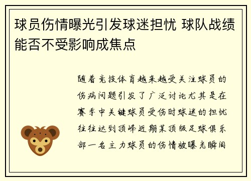 球员伤情曝光引发球迷担忧 球队战绩能否不受影响成焦点