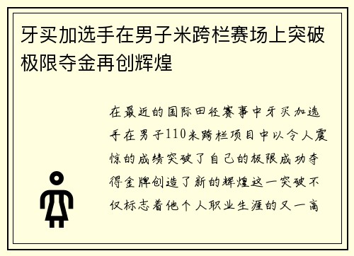 牙买加选手在男子米跨栏赛场上突破极限夺金再创辉煌