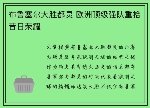 布鲁塞尔大胜都灵 欧洲顶级强队重拾昔日荣耀