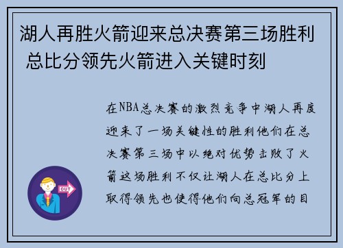 湖人再胜火箭迎来总决赛第三场胜利 总比分领先火箭进入关键时刻