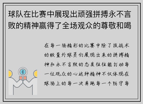 球队在比赛中展现出顽强拼搏永不言败的精神赢得了全场观众的尊敬和喝彩