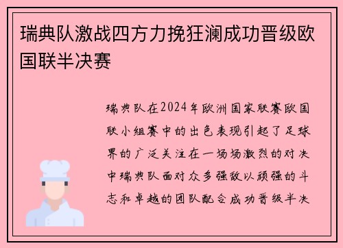 瑞典队激战四方力挽狂澜成功晋级欧国联半决赛