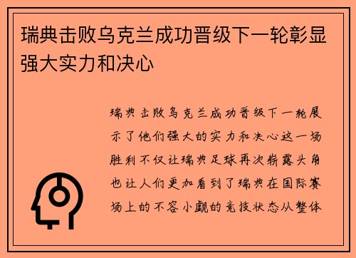瑞典击败乌克兰成功晋级下一轮彰显强大实力和决心