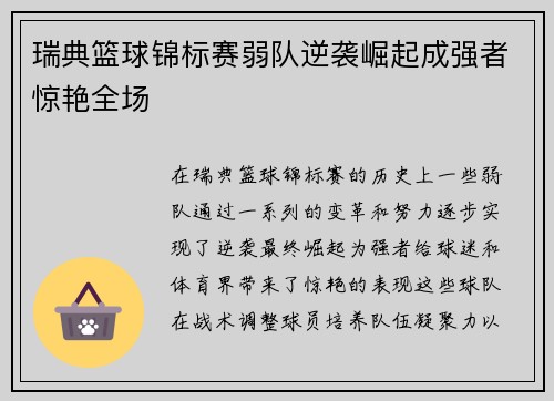 瑞典篮球锦标赛弱队逆袭崛起成强者惊艳全场