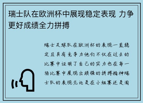 瑞士队在欧洲杯中展现稳定表现 力争更好成绩全力拼搏