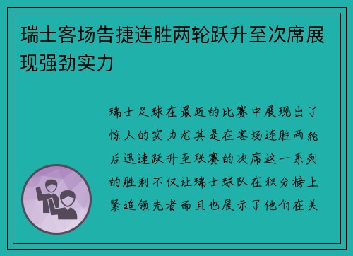 瑞士客场告捷连胜两轮跃升至次席展现强劲实力