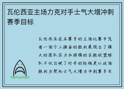 瓦伦西亚主场力克对手士气大增冲刺赛季目标