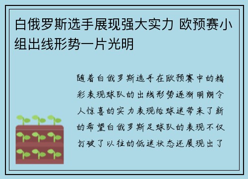 白俄罗斯选手展现强大实力 欧预赛小组出线形势一片光明