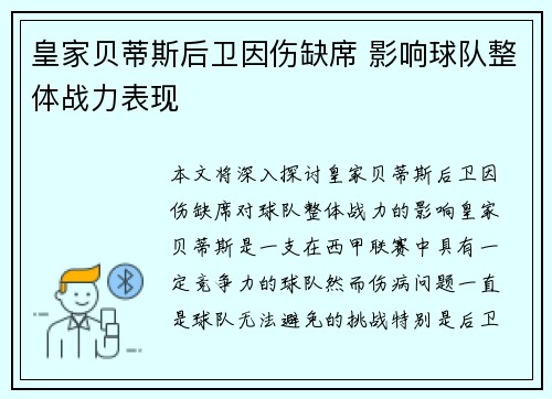 皇家贝蒂斯后卫因伤缺席 影响球队整体战力表现