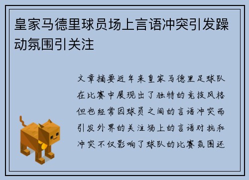 皇家马德里球员场上言语冲突引发躁动氛围引关注