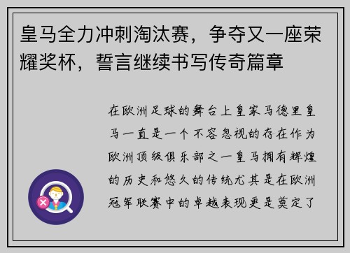 皇马全力冲刺淘汰赛，争夺又一座荣耀奖杯，誓言继续书写传奇篇章