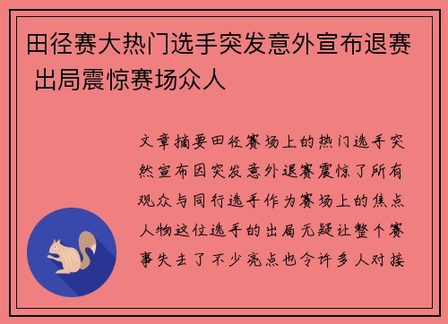田径赛大热门选手突发意外宣布退赛 出局震惊赛场众人