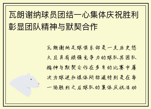 瓦朗谢纳球员团结一心集体庆祝胜利彰显团队精神与默契合作