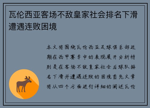 瓦伦西亚客场不敌皇家社会排名下滑遭遇连败困境