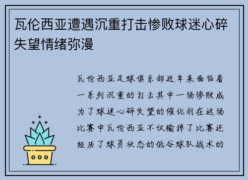 瓦伦西亚遭遇沉重打击惨败球迷心碎失望情绪弥漫