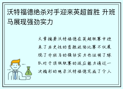 沃特福德绝杀对手迎来英超首胜 升班马展现强劲实力