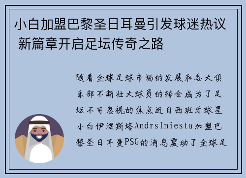 小白加盟巴黎圣日耳曼引发球迷热议 新篇章开启足坛传奇之路