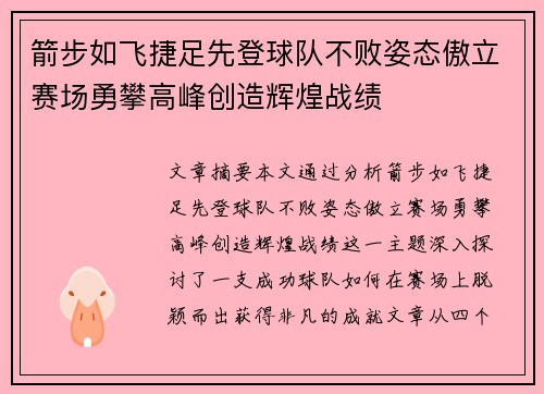 箭步如飞捷足先登球队不败姿态傲立赛场勇攀高峰创造辉煌战绩