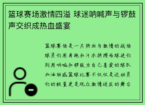 篮球赛场激情四溢 球迷呐喊声与锣鼓声交织成热血盛宴