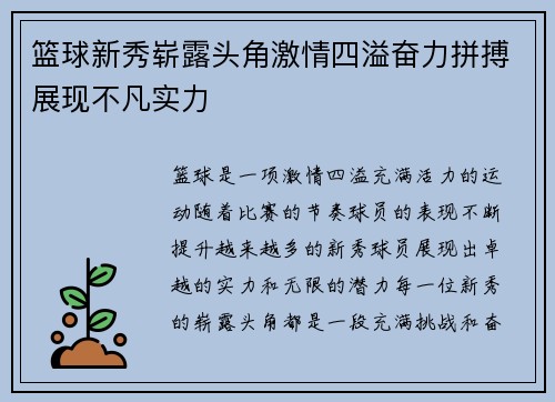 篮球新秀崭露头角激情四溢奋力拼搏展现不凡实力