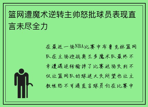 篮网遭魔术逆转主帅怒批球员表现直言未尽全力