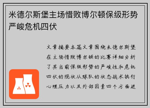 米德尔斯堡主场惜败博尔顿保级形势严峻危机四伏