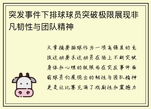 突发事件下排球球员突破极限展现非凡韧性与团队精神